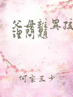 父母离异孩子心理问题