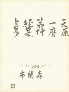 月经第一天血块多是什么原因