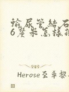 输尿管结石0.6厘米怎样排出