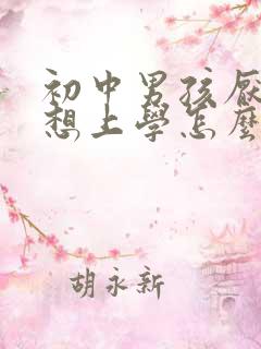 初中男孩厌学不想上学怎么办