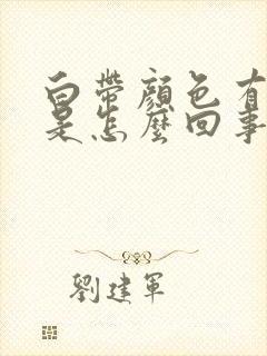 白带颜色有点红是怎么回事