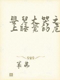 婴儿大哭之后马上睡觉的危害