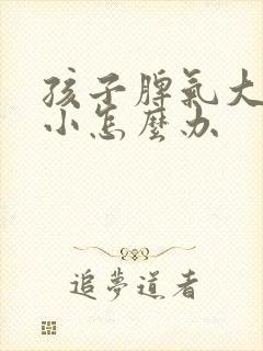 孩子脾气大胆子小怎么办