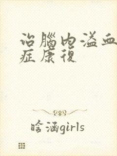 治脑内溢血后遗症康复