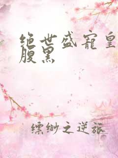 绝世盛宠皇叔太腹黑