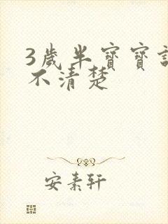 3岁半宝宝说话不清楚