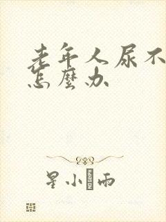 老年人尿不出尿怎么办