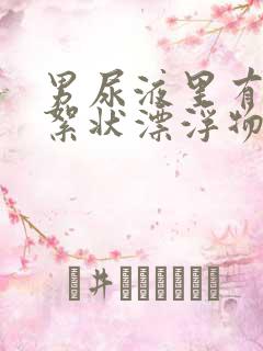 男尿液里有白色絮状漂浮物