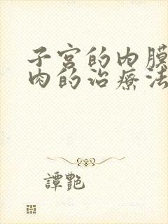 子宫的内膜有息肉的治疗法