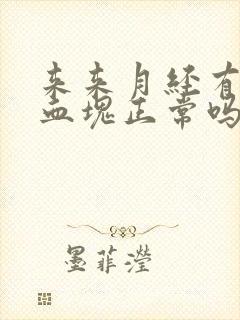 来来月经有黑色血块正常吗