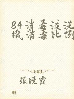 84消毒液洗衣机消毒比例