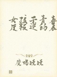 女孩子青春期极度叛逆的表现