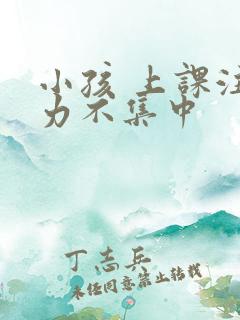 小孩 上课注意力不集中