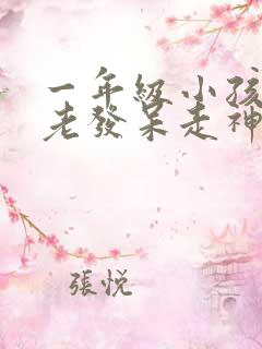 一年级小孩上课老发呆走神不听课不太