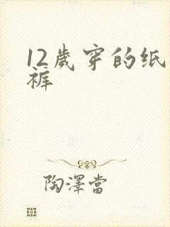 12岁穿的纸尿裤