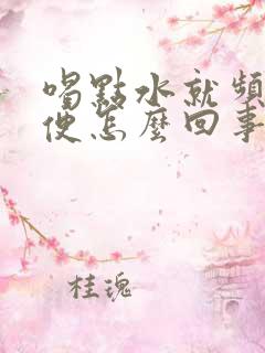 喝点水就频繁小便怎么回事