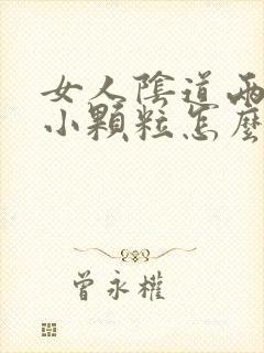 女人阴道两侧长小颗粒怎么回事