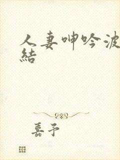 人妻呻吟波多野结