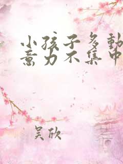 小孩子多动,注意力不集中什么原因