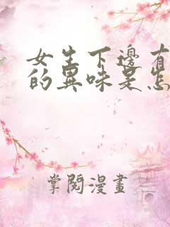 女生下边有腥臭的异味是怎么回事