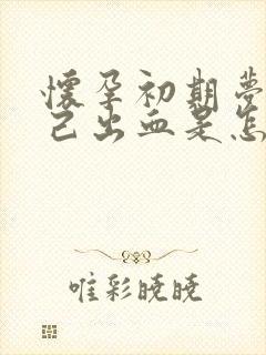 怀孕初期梦到自己出血是怎么回事