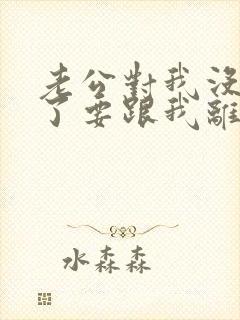 老公对我没感情了要跟我离婚