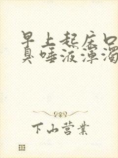 早上起床口苦口臭唾液浑浊发黄