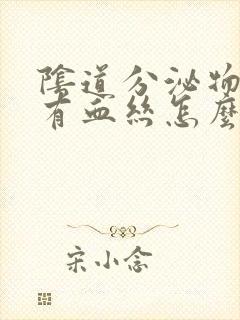 阴道分泌物透明有血丝怎么回事