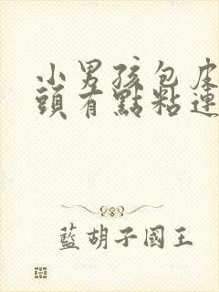 小男孩包皮和龟头有点粘连怎么办