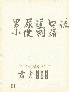 男尿道口流黄脓小便刺痛