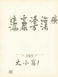 连云港治疗女性漏尿方法