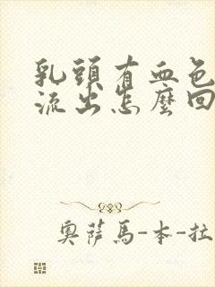 乳头有血色液体流出怎么回事