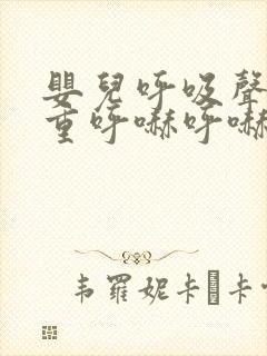 婴儿呼吸声音粗重呼哧呼哧的