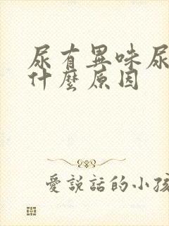 尿有异味尿频是什么原因