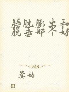 膀胱膨出和子宫脱垂哪个好治疗