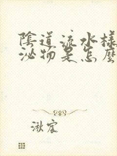 阴道流水样的分泌物是怎么回事