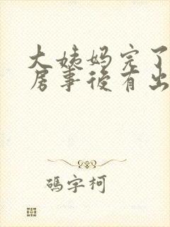 大姨妈完了为啥房事后有出血