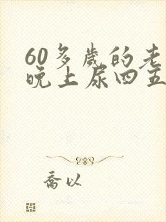 60多岁的老人晚上尿四五次是什么原因