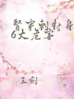 肾穿刺对身体的6大危害