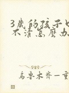 3岁的孩子口齿不清怎么办