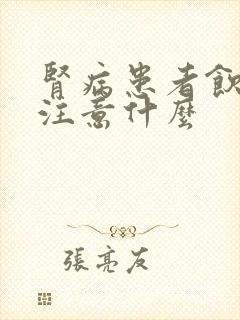 肾病患者饮食上注意什么