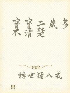 宝宝二岁多说话不清楚