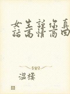 女生说你真会说话高情商回复