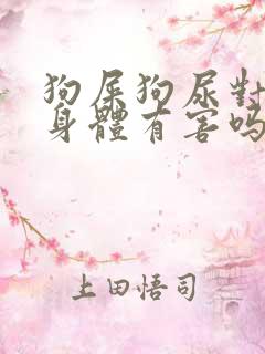 狗屎狗尿对人的身体有害吗?