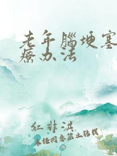 老年脑埂塞的治疗办法