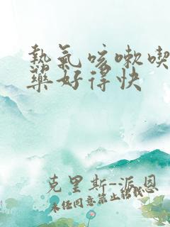 热气咳嗽吃什么药好得快