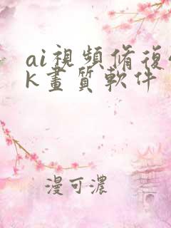 ai视频修复4k画质软件