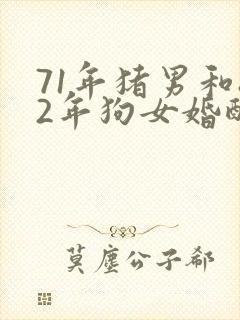 71年猪男和82年狗女婚配