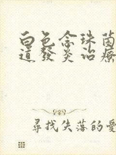 白色念珠菌性阴道发炎治疗