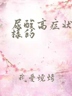 尿酸高症状怎么样的